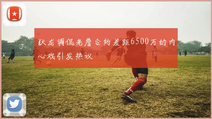狄龙调侃老詹合约差距6500万的内心戏引发热议